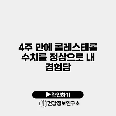 4주 만에 콜레스테롤 수치를 정상으로 내 경험담