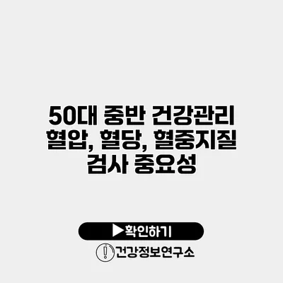50대 중반 건강관리 혈압, 혈당, 혈중지질 검사 중요성