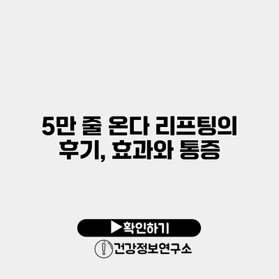 5만 줄 온다 리프팅의 후기, 효과와 통증