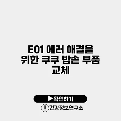 E01 에러 해결을 위한 쿠쿠 밥솥 부품 교체