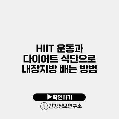 HIIT 운동과 다이어트 식단으로 내장지방 빼는 방법