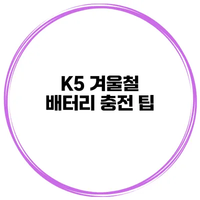 K5 겨울철 배터리 충전 팁