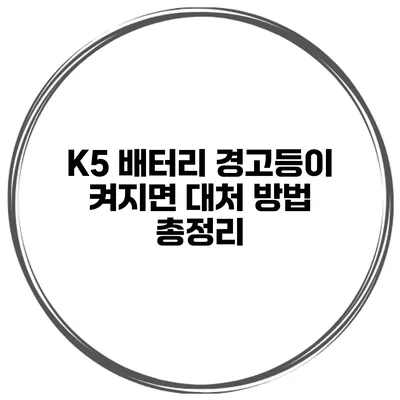 K5 배터리 경고등이 켜지면? 대처 방법 총정리
