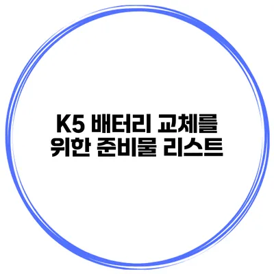 K5 배터리 교체를 위한 준비물 리스트