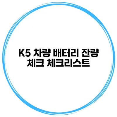K5 차량 배터리 잔량 체크 체크리스트