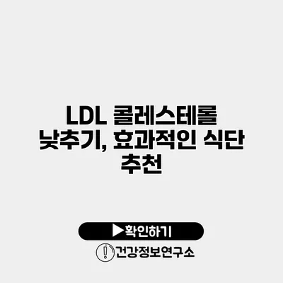 LDL 콜레스테롤 낮추기, 효과적인 식단 추천