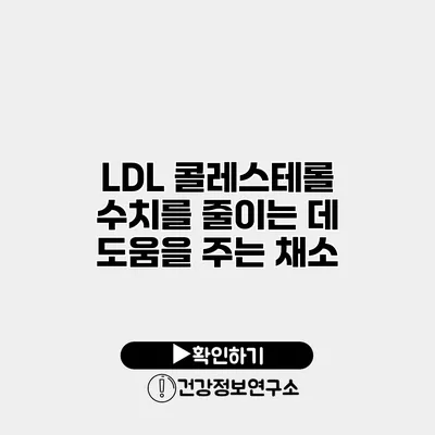 LDL 콜레스테롤 수치를 줄이는 데 도움을 주는 채소