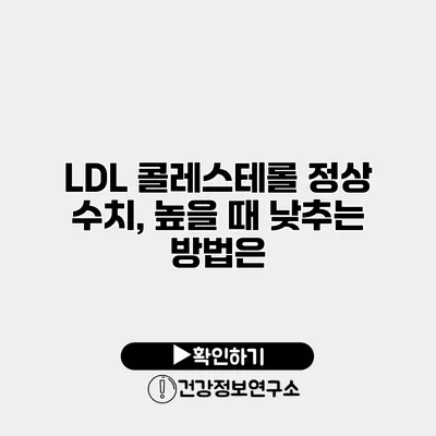 LDL 콜레스테롤 정상 수치, 높을 때 낮추는 방법은?