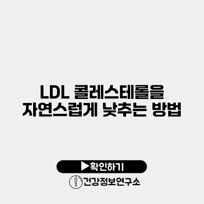 LDL 콜레스테롤을 자연스럽게 낮추는 방법
