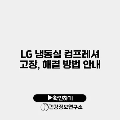 LG 냉동실 컴프레셔 고장, 해결 방법 안내