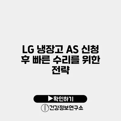 LG 냉장고 A/S 신청 후 빠른 수리를 위한 전략