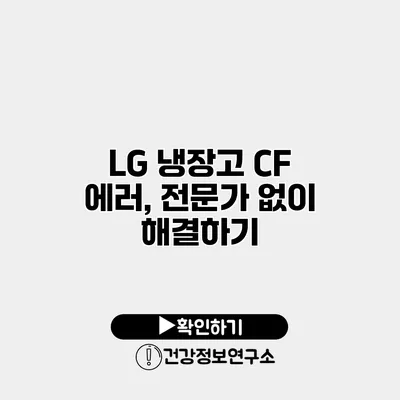 LG 냉장고 CF 에러, 전문가 없이 해결하기