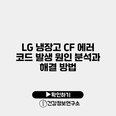 LG 냉장고 CF 에러 코드 발생 원인 분석과 해결 방법