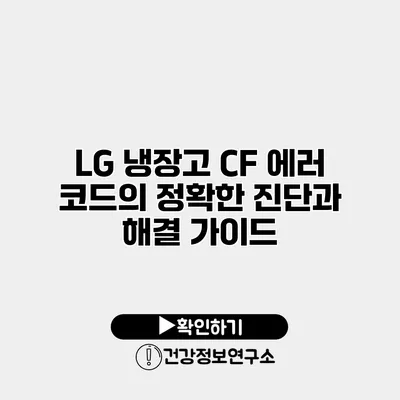 LG 냉장고 CF 에러 코드의 정확한 진단과 해결 가이드