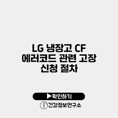 LG 냉장고 CF 에러코드 관련 고장 신청 절차