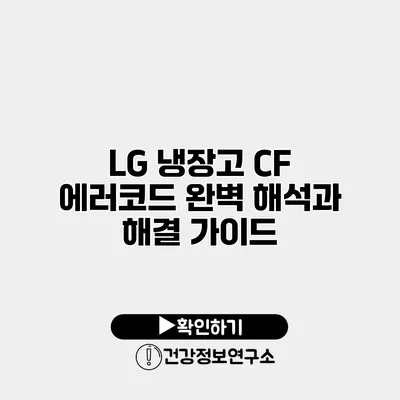 LG 냉장고 CF 에러코드 완벽 해석과 해결 가이드