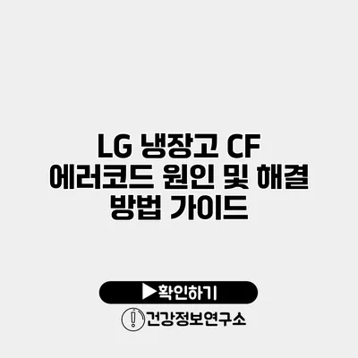 LG 냉장고 CF 에러코드 원인 및 해결 방법 가이드