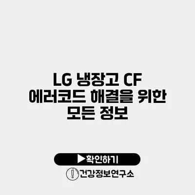 LG 냉장고 CF 에러코드 해결을 위한 모든 정보