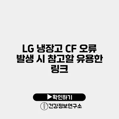 LG 냉장고 CF 오류 발생 시 참고할 유용한 링크