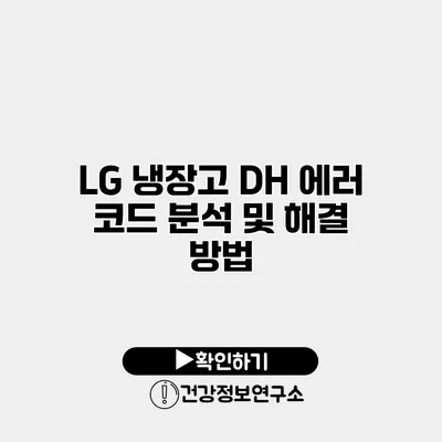 LG 냉장고 DH 에러 코드 분석 및 해결 방법