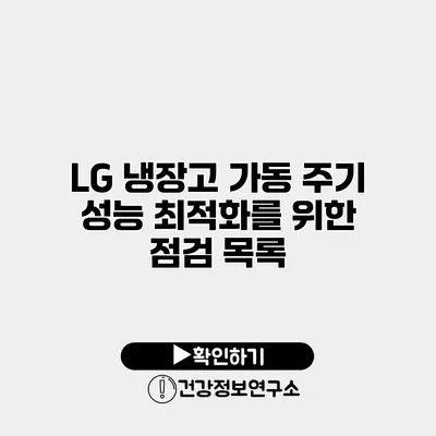 LG 냉장고 가동 주기 성능 최적화를 위한 점검 목록