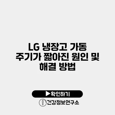 LG 냉장고 가동 주기가 짧아진 원인 및 해결 방법