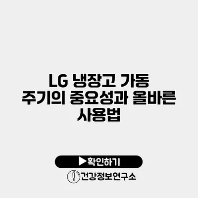 LG 냉장고 가동 주기의 중요성과 올바른 사용법
