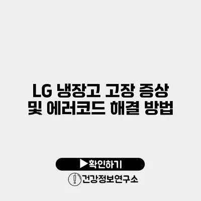 LG 냉장고 고장 증상 및 에러코드 해결 방법
