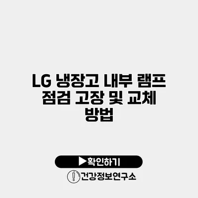 LG 냉장고 내부 램프 점검 고장 및 교체 방법
