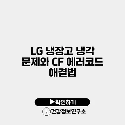 LG 냉장고 냉각 문제와 CF 에러코드 해결법