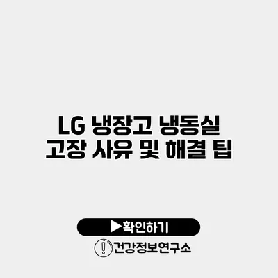 LG 냉장고 냉동실 고장 사유 및 해결 팁