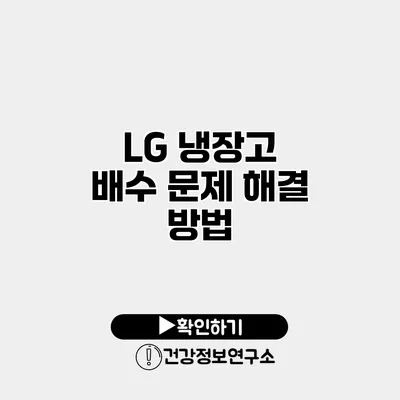 LG 냉장고 배수 문제 해결 방법
