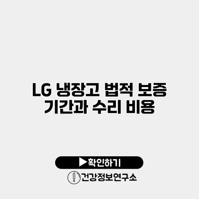 LG 냉장고 법적 보증 기간과 수리 비용