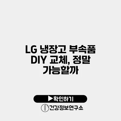 LG 냉장고 부속품 DIY 교체, 정말 가능할까?