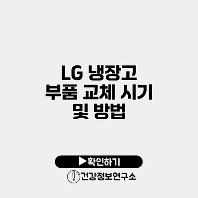 LG 냉장고 부품 교체 시기 및 방법