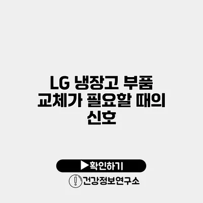 LG 냉장고 부품 교체가 필요할 때의 신호