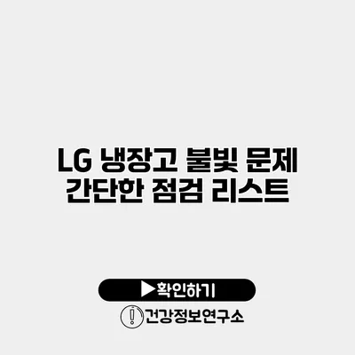 LG 냉장고 불빛 문제 | 간단한 점검 리스트