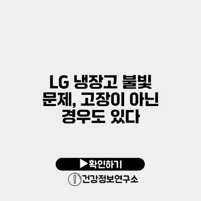 LG 냉장고 불빛 문제, 고장이 아닌 경우도 있다?