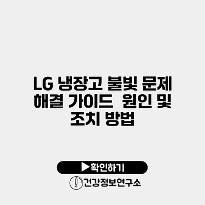 LG 냉장고 불빛 문제 해결 가이드 | 원인 및 조치 방법