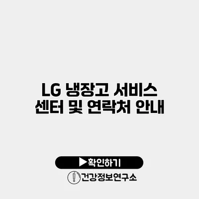 LG 냉장고 서비스 센터 및 연락처 안내