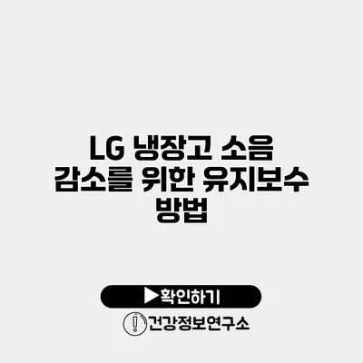 LG 냉장고 소음 감소를 위한 유지보수 방법