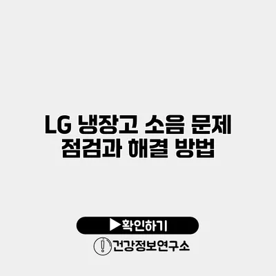 LG 냉장고 소음 문제 점검과 해결 방법
