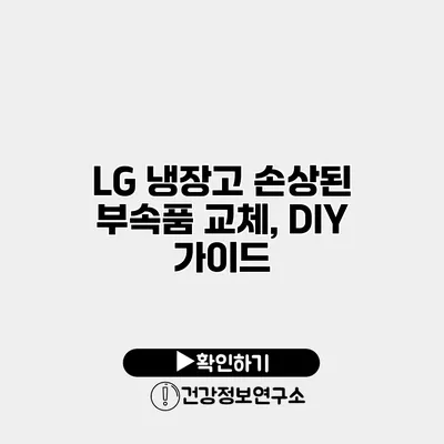 LG 냉장고 손상된 부속품 교체, DIY 가이드