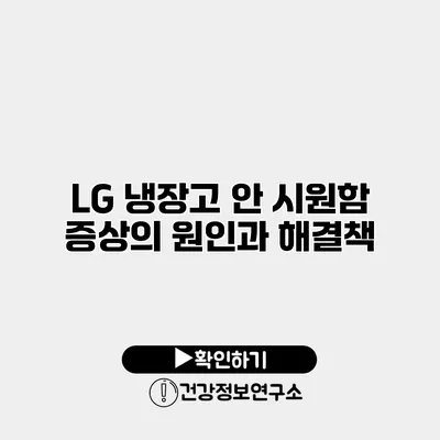 LG 냉장고 안 시원함 증상의 원인과 해결책