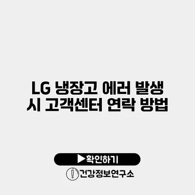 LG 냉장고 에러 발생 시 고객센터 연락 방법