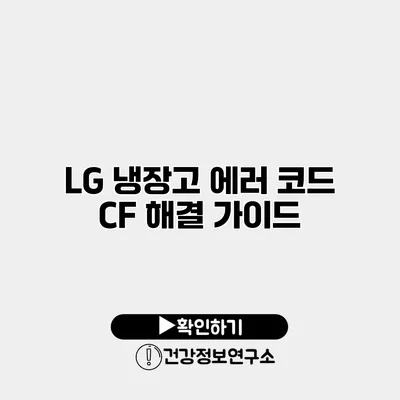LG 냉장고 에러 코드 CF 해결 가이드