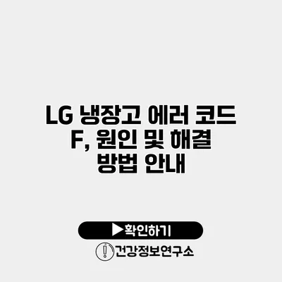 LG 냉장고 에러 코드 F, 원인 및 해결 방법 안내