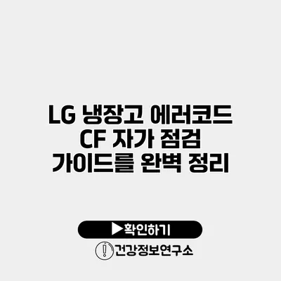LG 냉장고 에러코드 CF 자가 점검 가이드를 완벽 정리