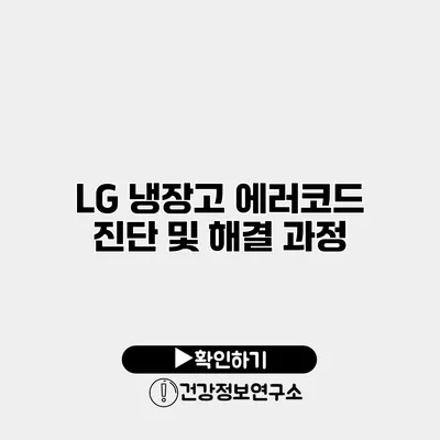 LG 냉장고 에러코드 진단 및 해결 과정