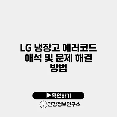 LG 냉장고 에러코드 해석 및 문제 해결 방법